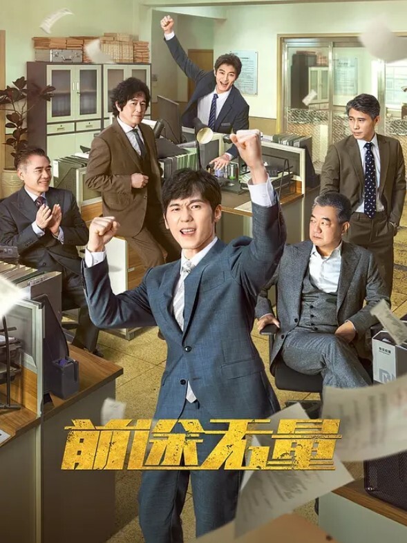 前途无量