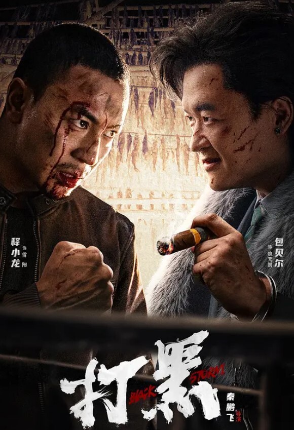 打黑