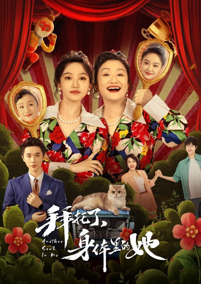 拜托了，身体里的她