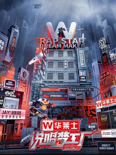 说唱梦工厂