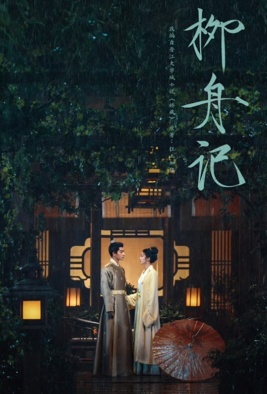 柳舟记