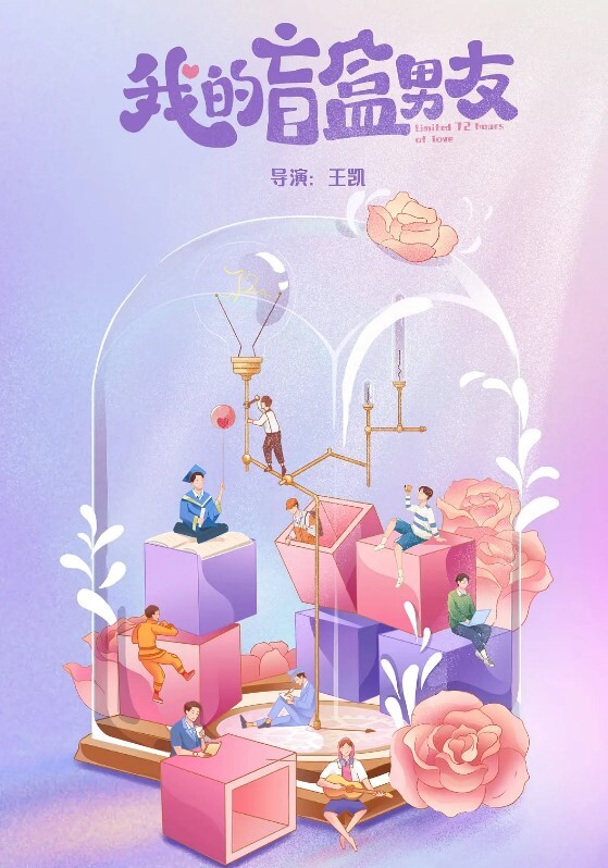 我的盲盒恋人