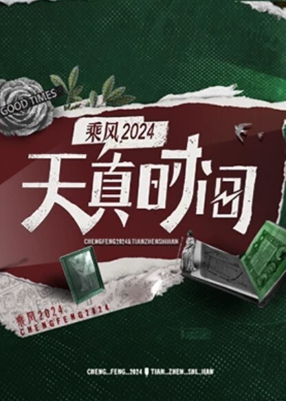 天真时间