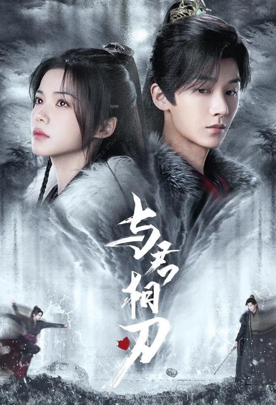 与君相刃