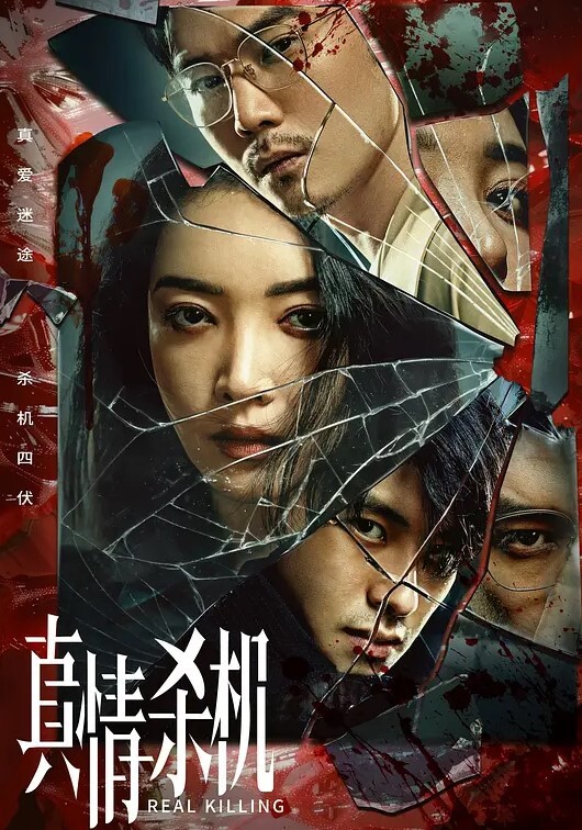 真情杀机