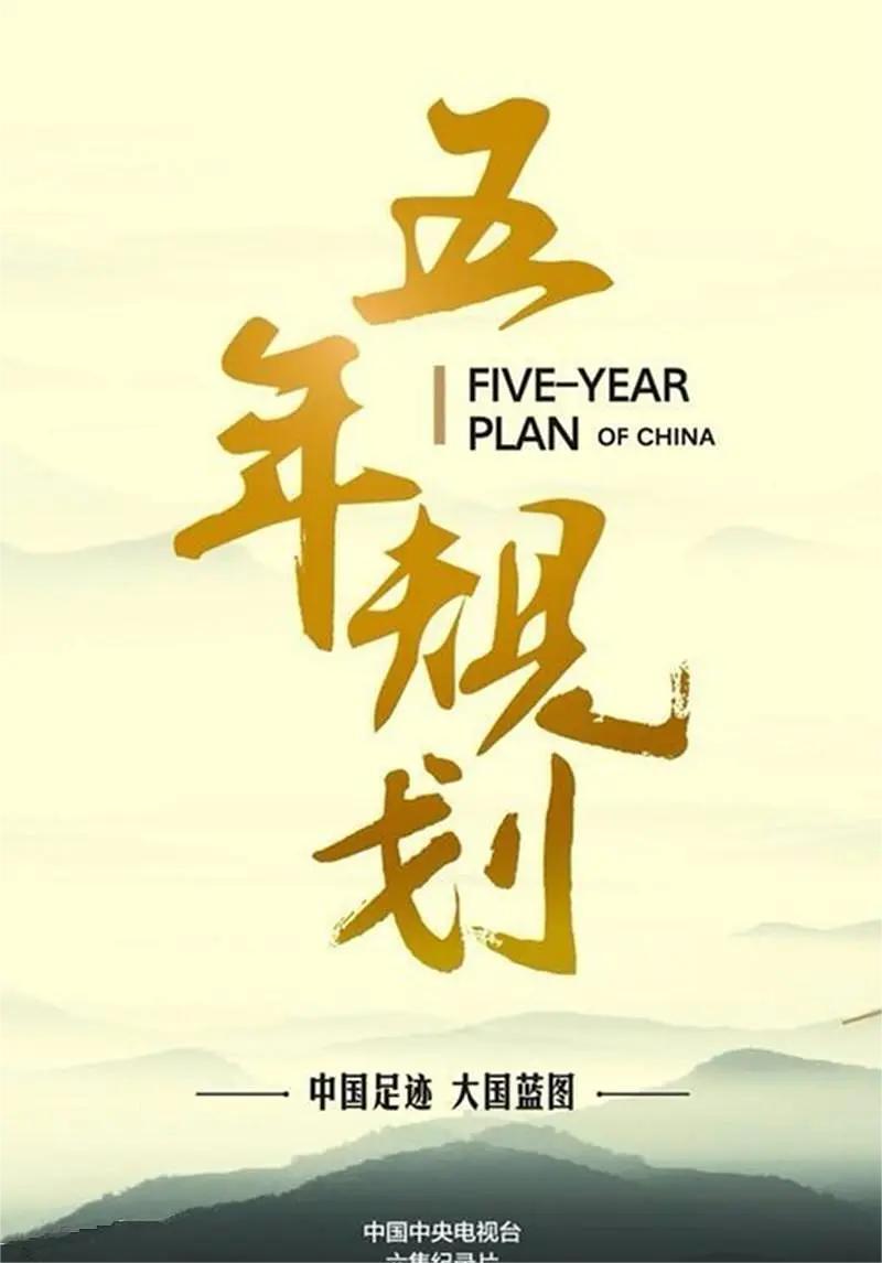 五年规划