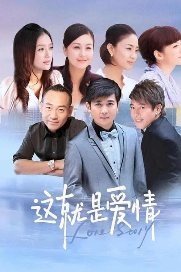 这就是爱情