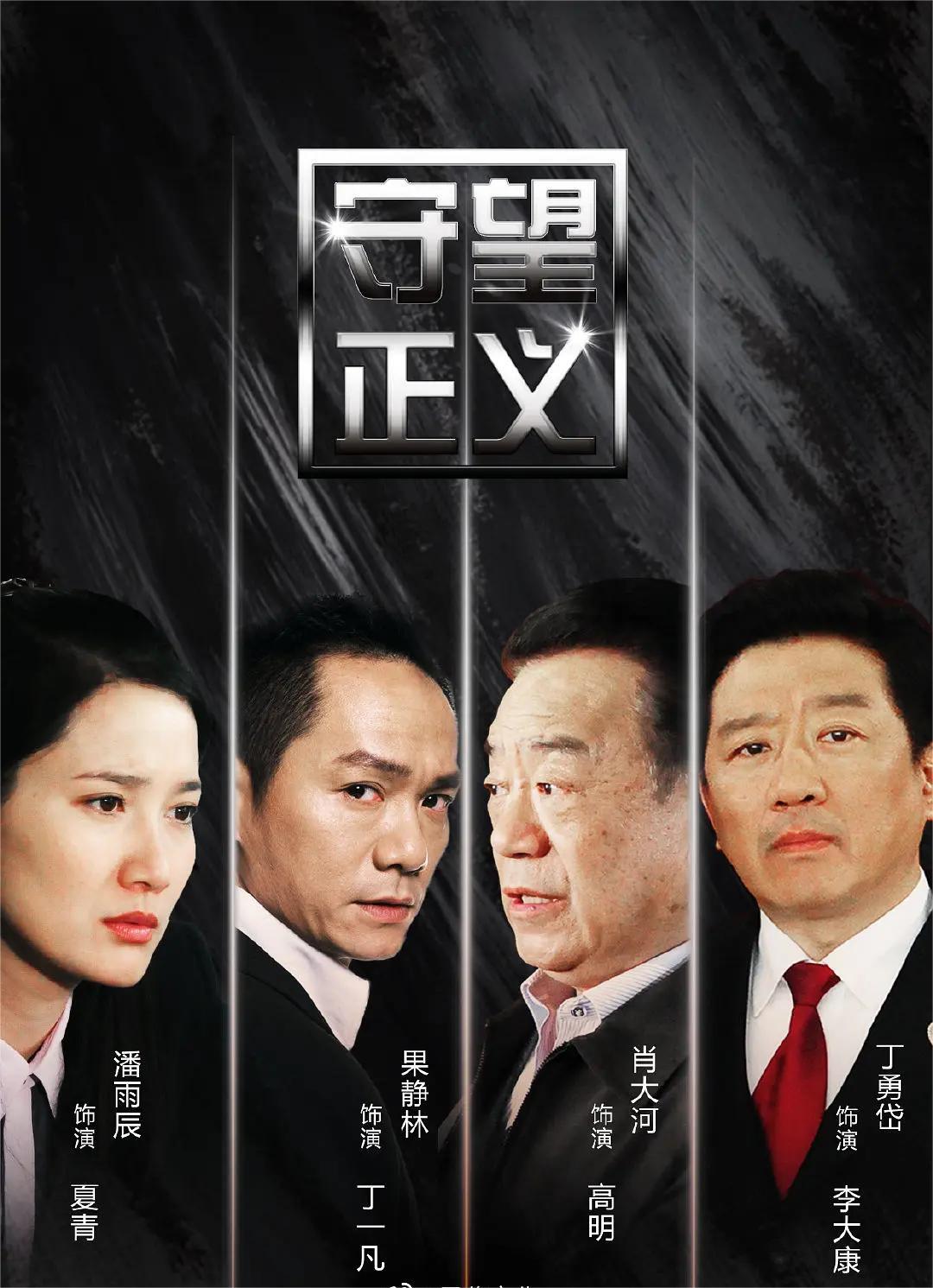 守望正义