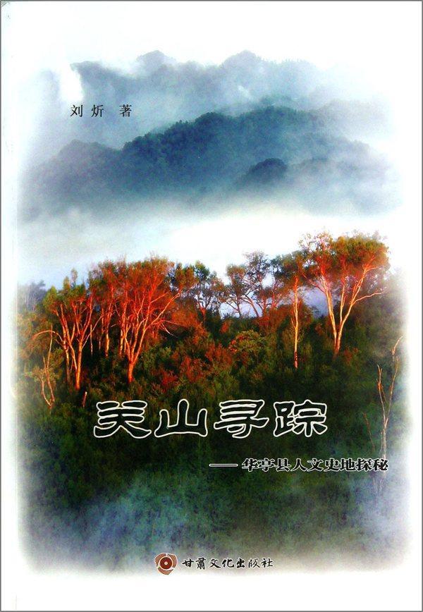 关山寻踪