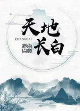 天地长白
