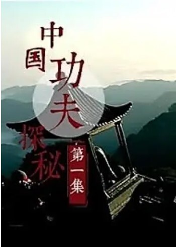 中国功夫探秘