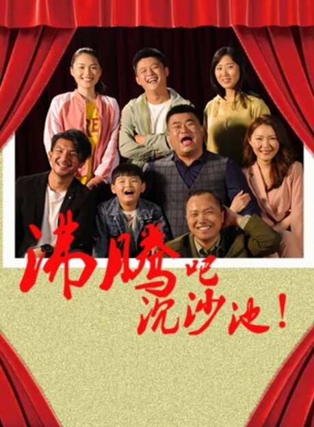 沸腾吧沉沙池