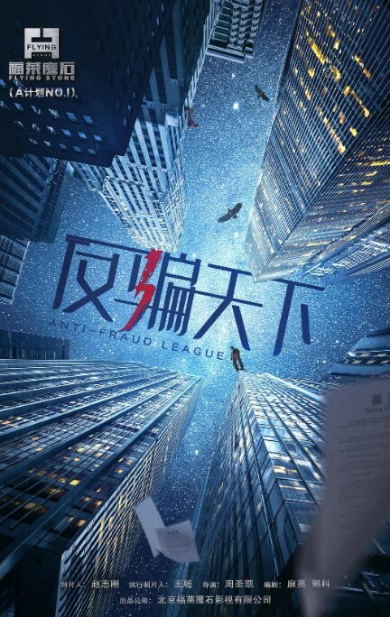 反骗天下