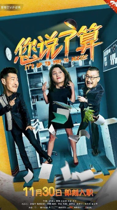 您说了算