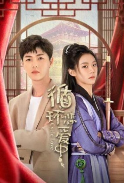循环恋爱中