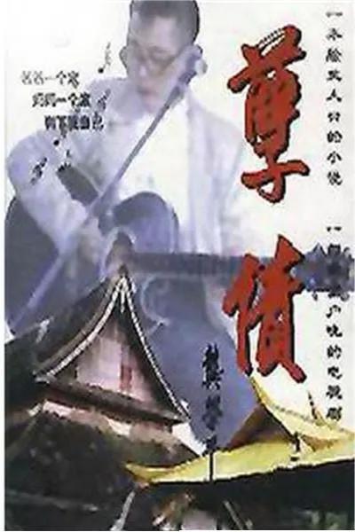 孽债
