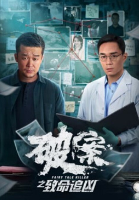 破案之致命追凶