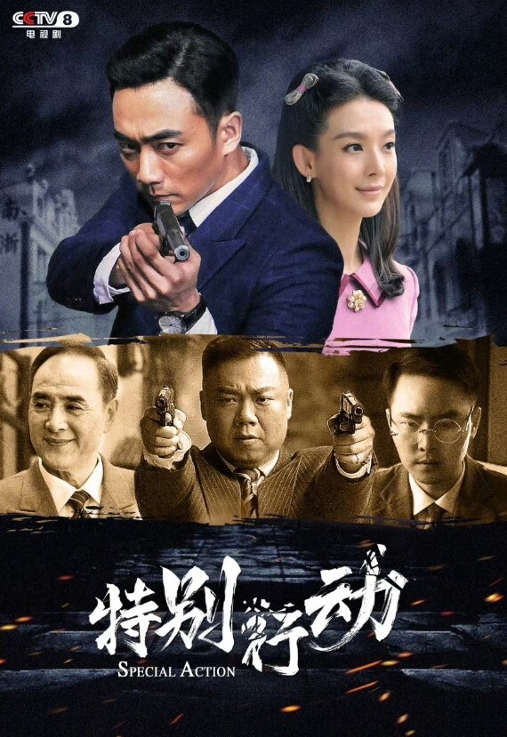 特别行动