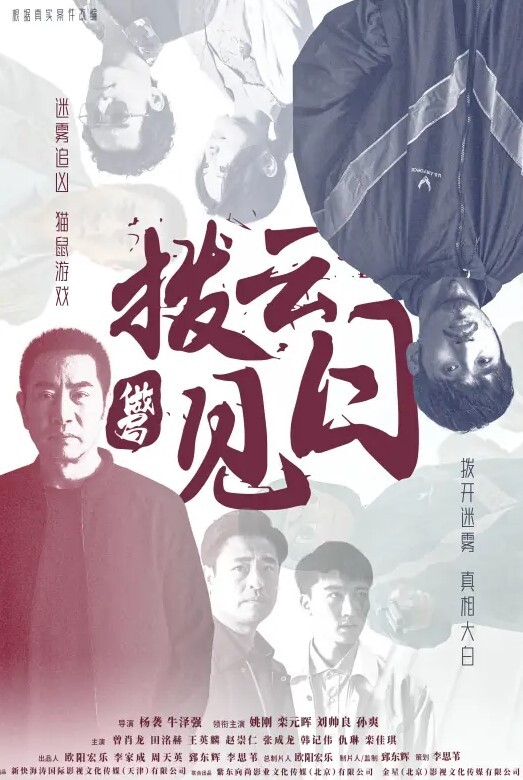 拨云见日 2024