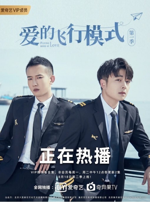 爱的飞行模式 2020