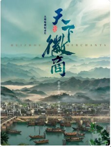天下徽商