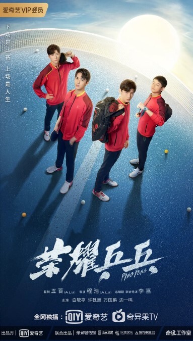 荣耀乒乓 2021