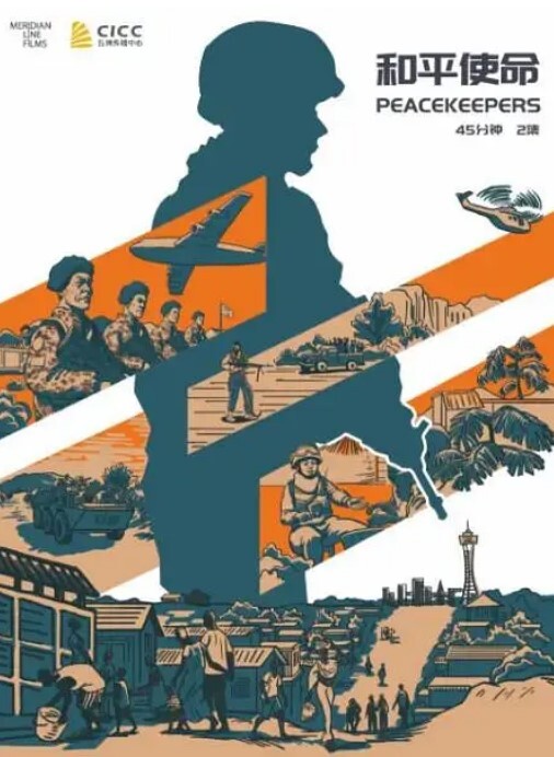 和平使命