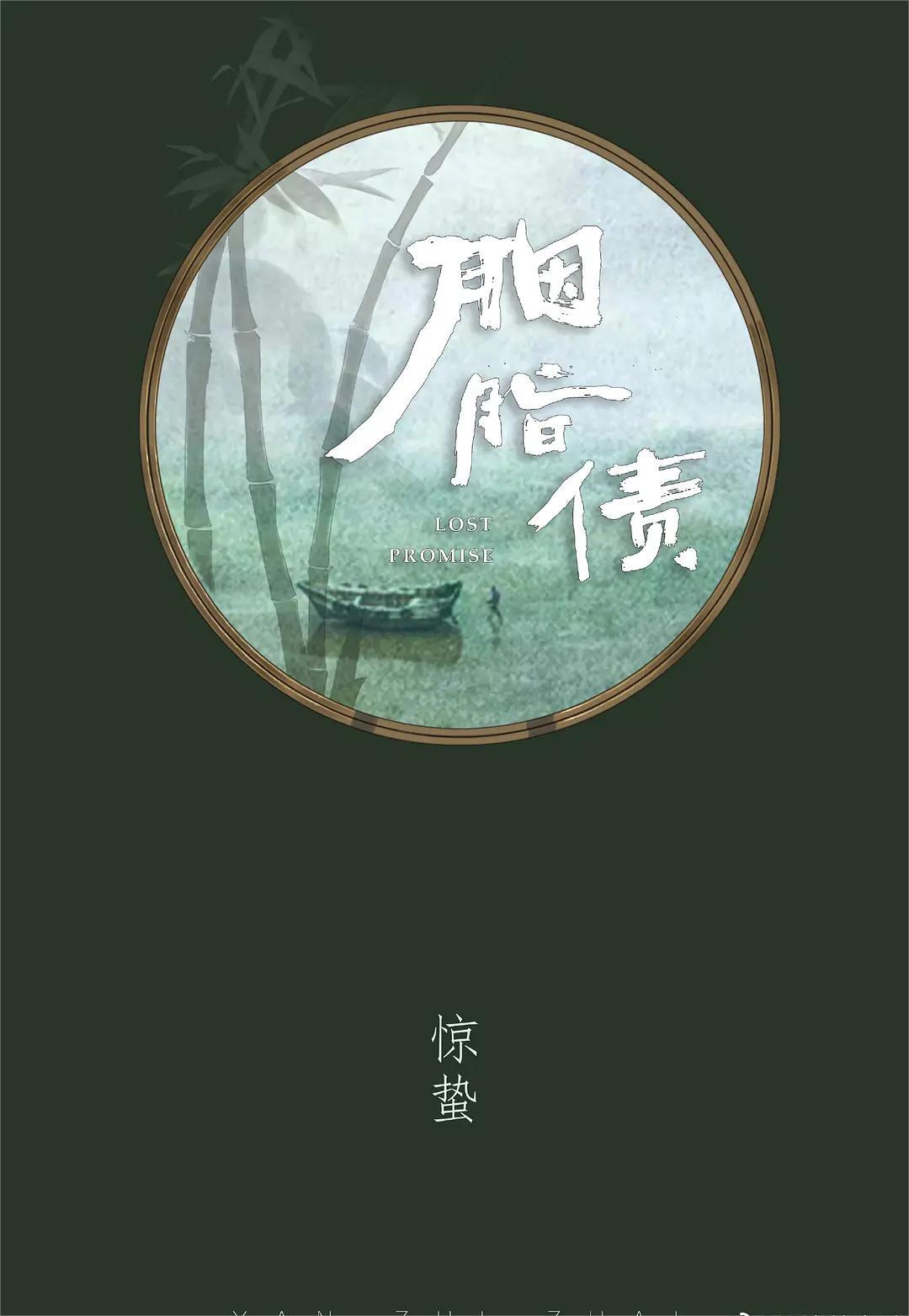 胭脂债