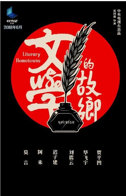 文学的故乡