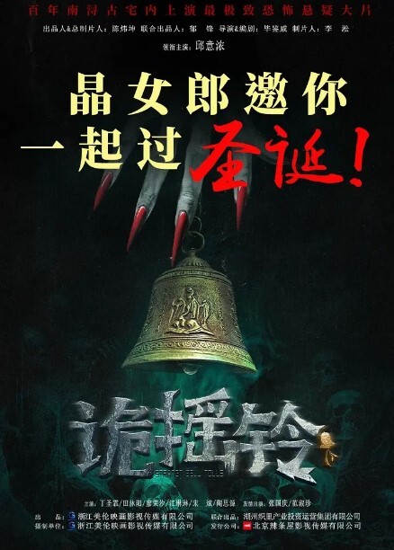 诡摇铃