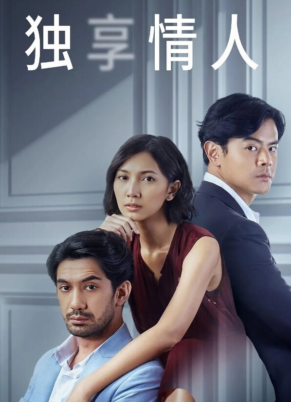 独享情人