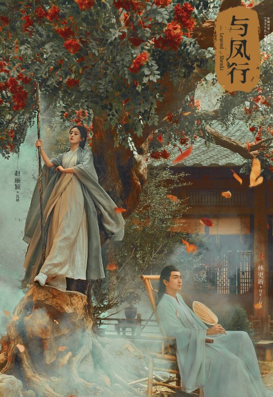与凤行