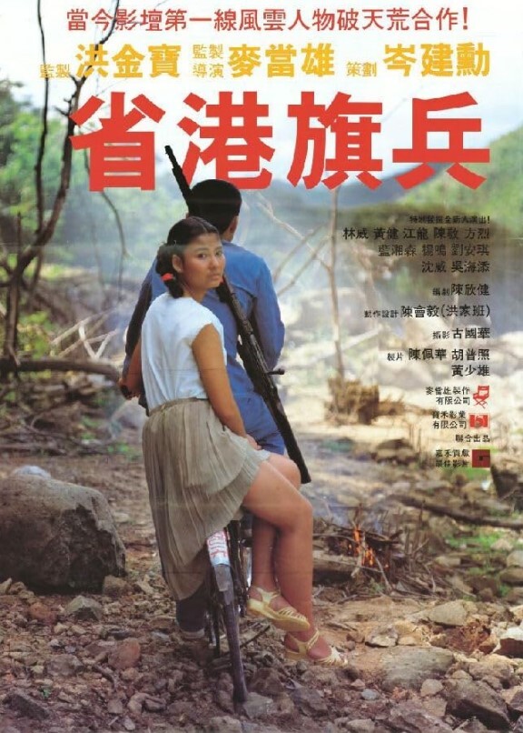 省港旗兵 1984