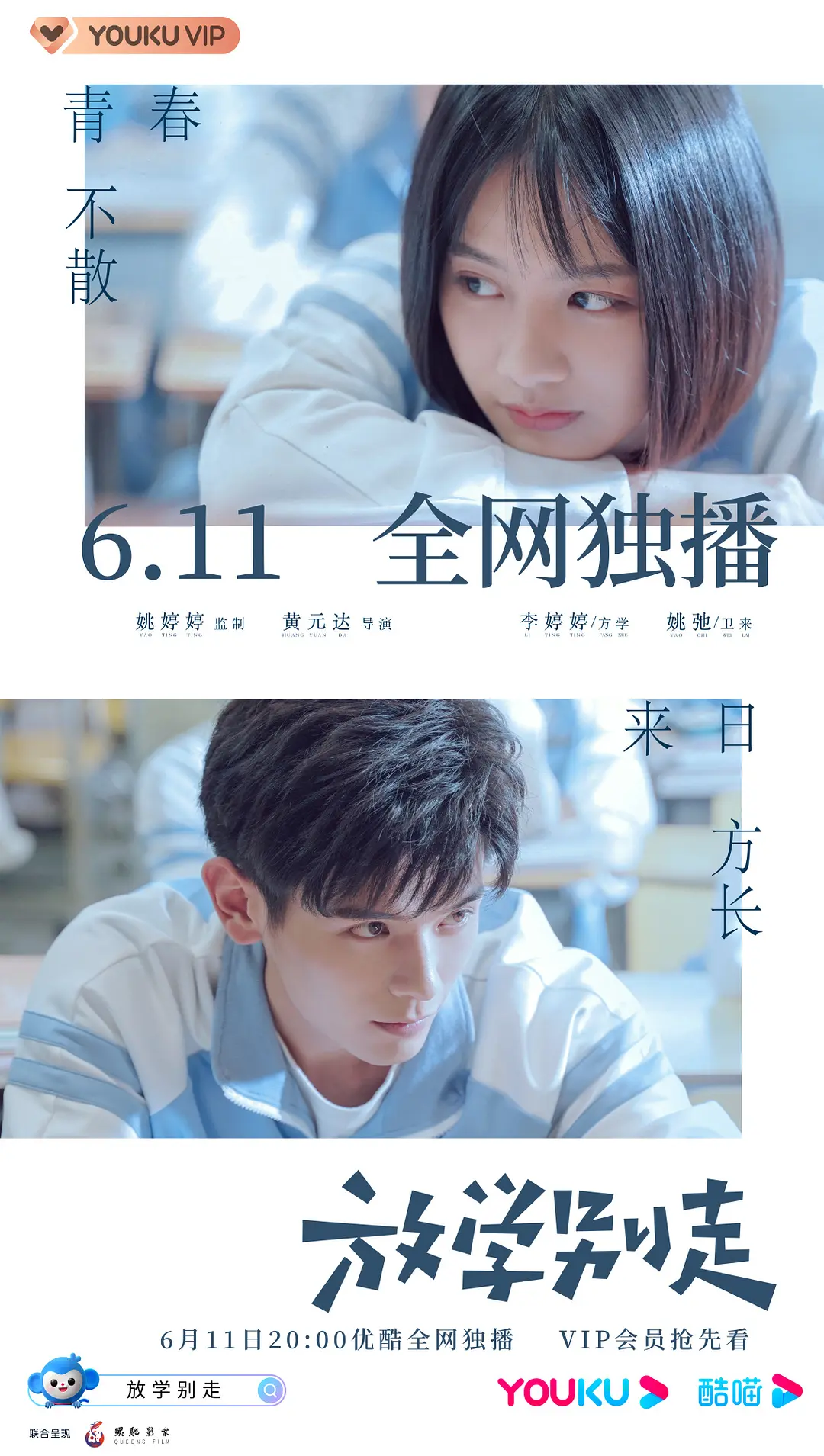 放学别走 2021