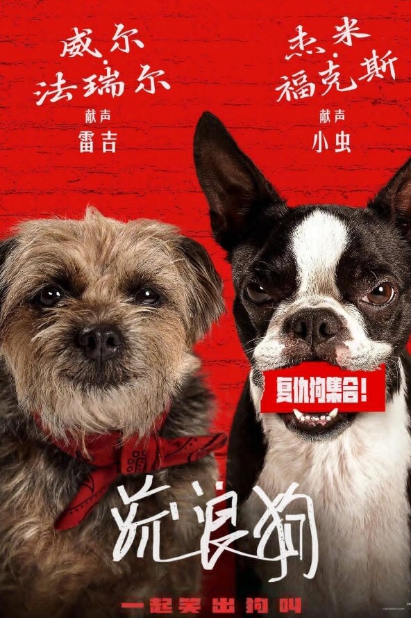 复仇狗联盟