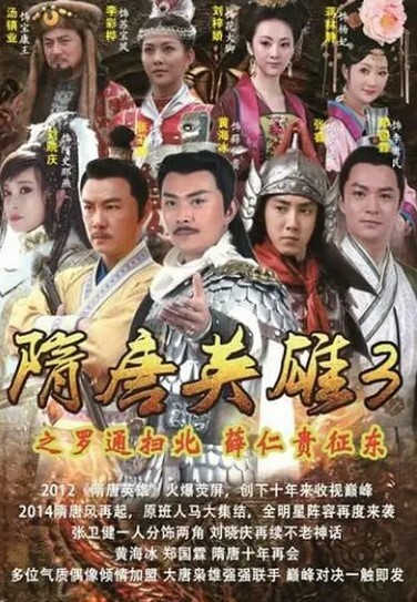 隋唐英雄3