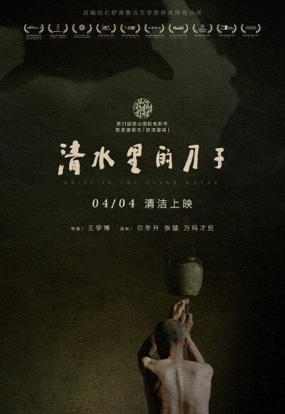 清水里的刀子
