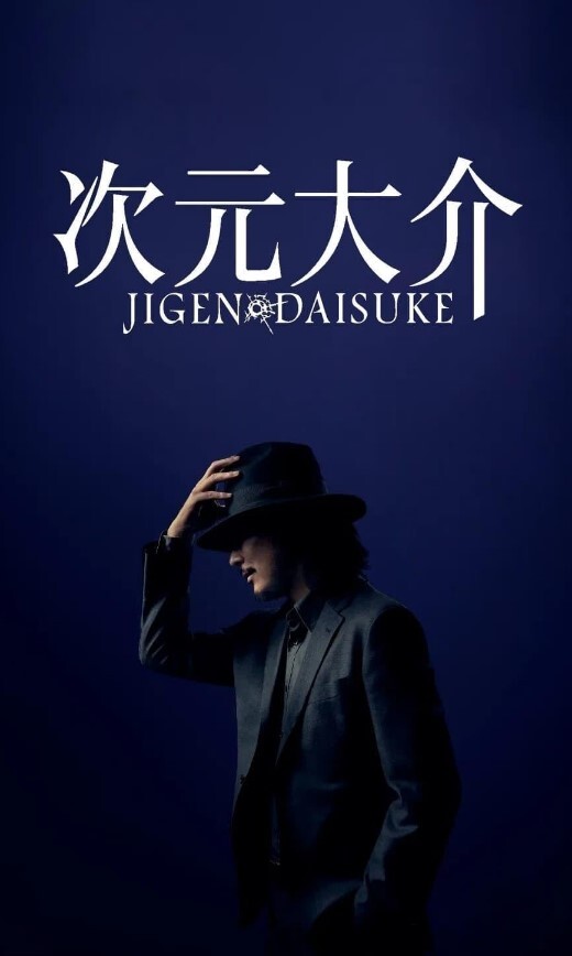 次元大介