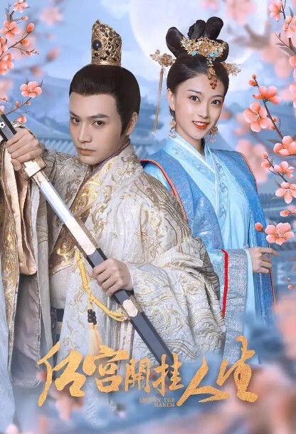 后宫开挂人生