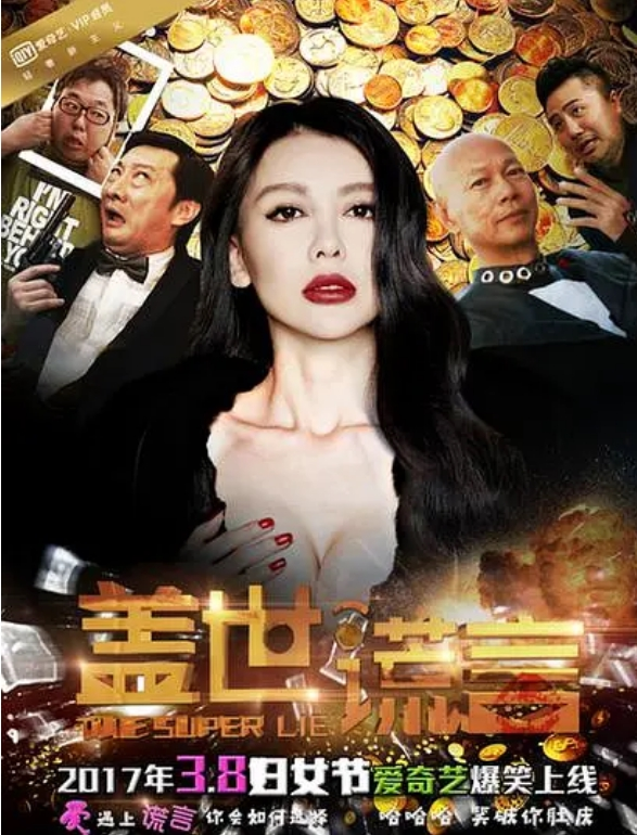 盖世谎言