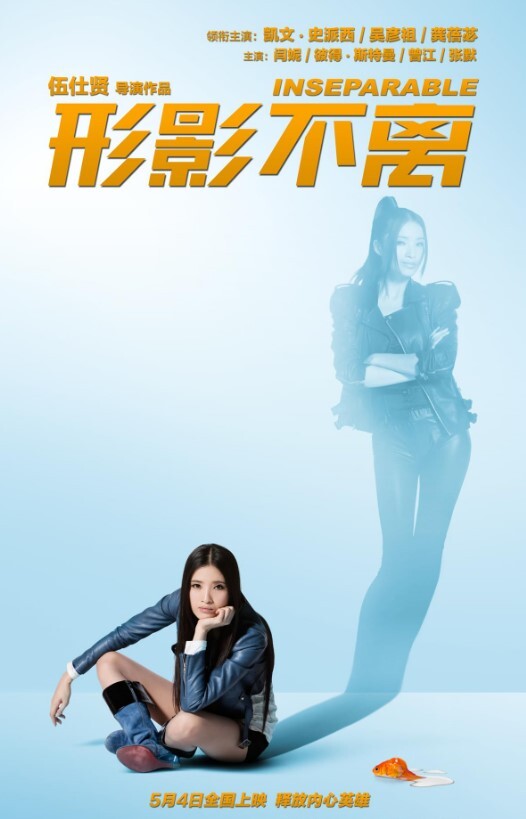 形影不离 2011