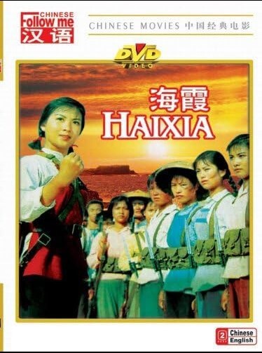海霞 1975