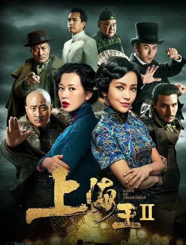 上海王2