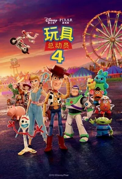 玩具总动员4