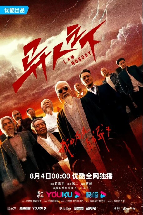 异人之下