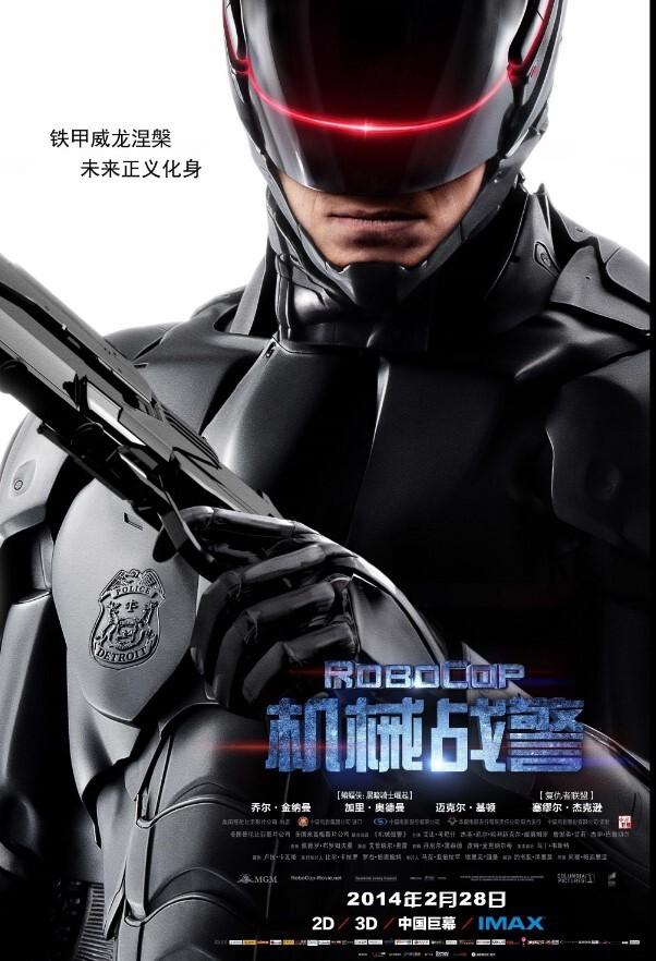 机械战警 2014