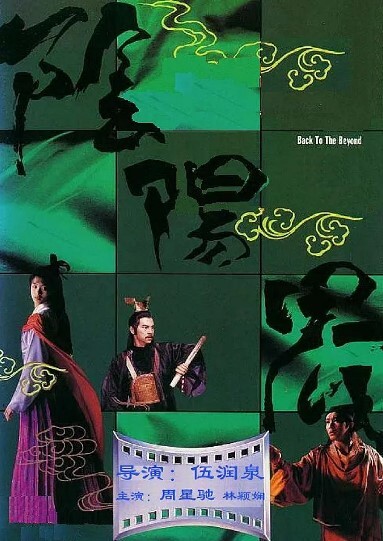 阴阳界 1987