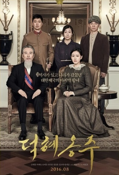 德惠翁主 2016