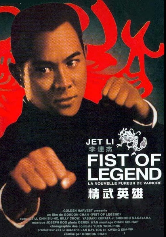 精武英雄 1994