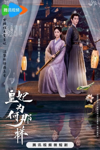 皇妃为何那样